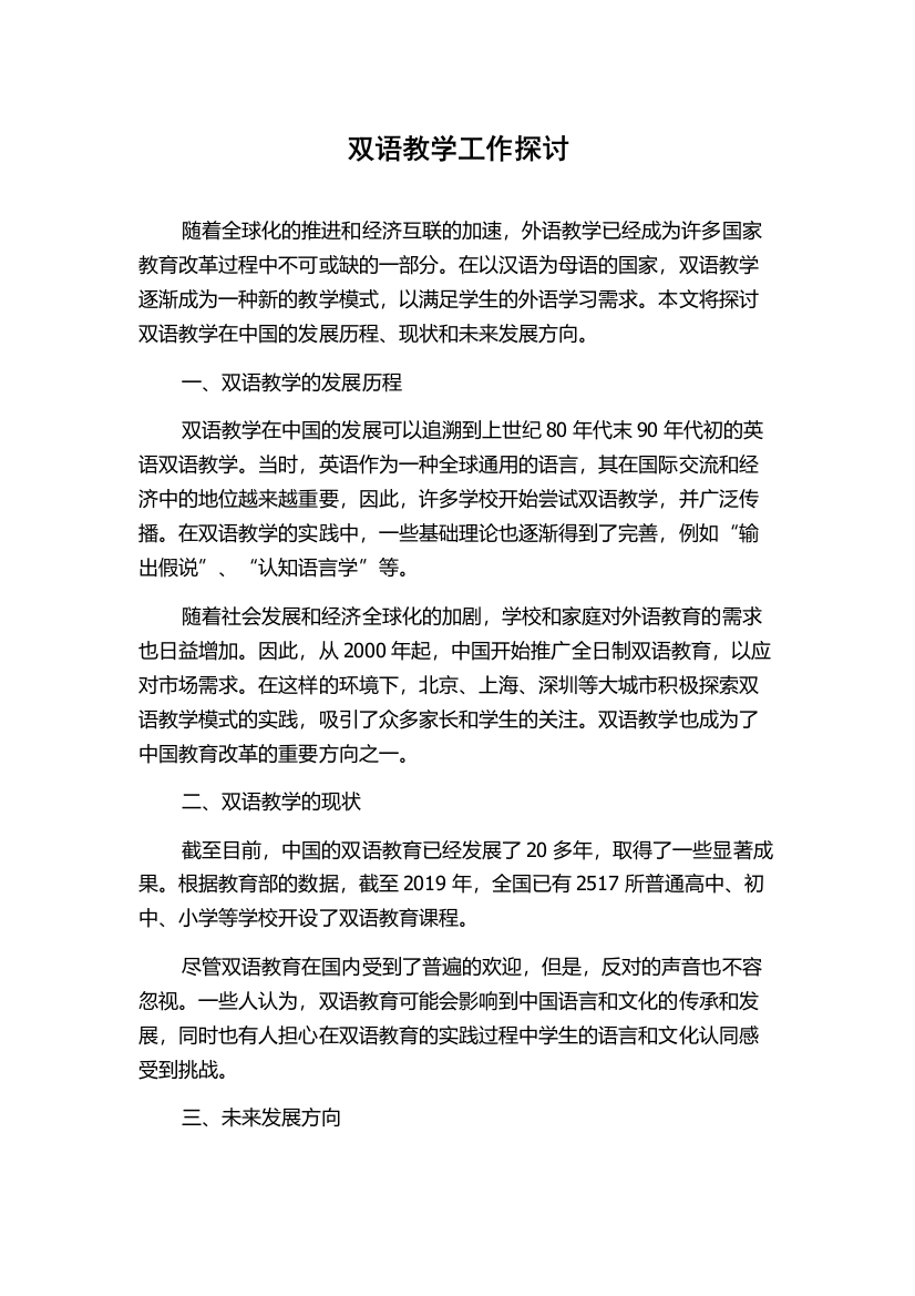 双语教学工作探讨