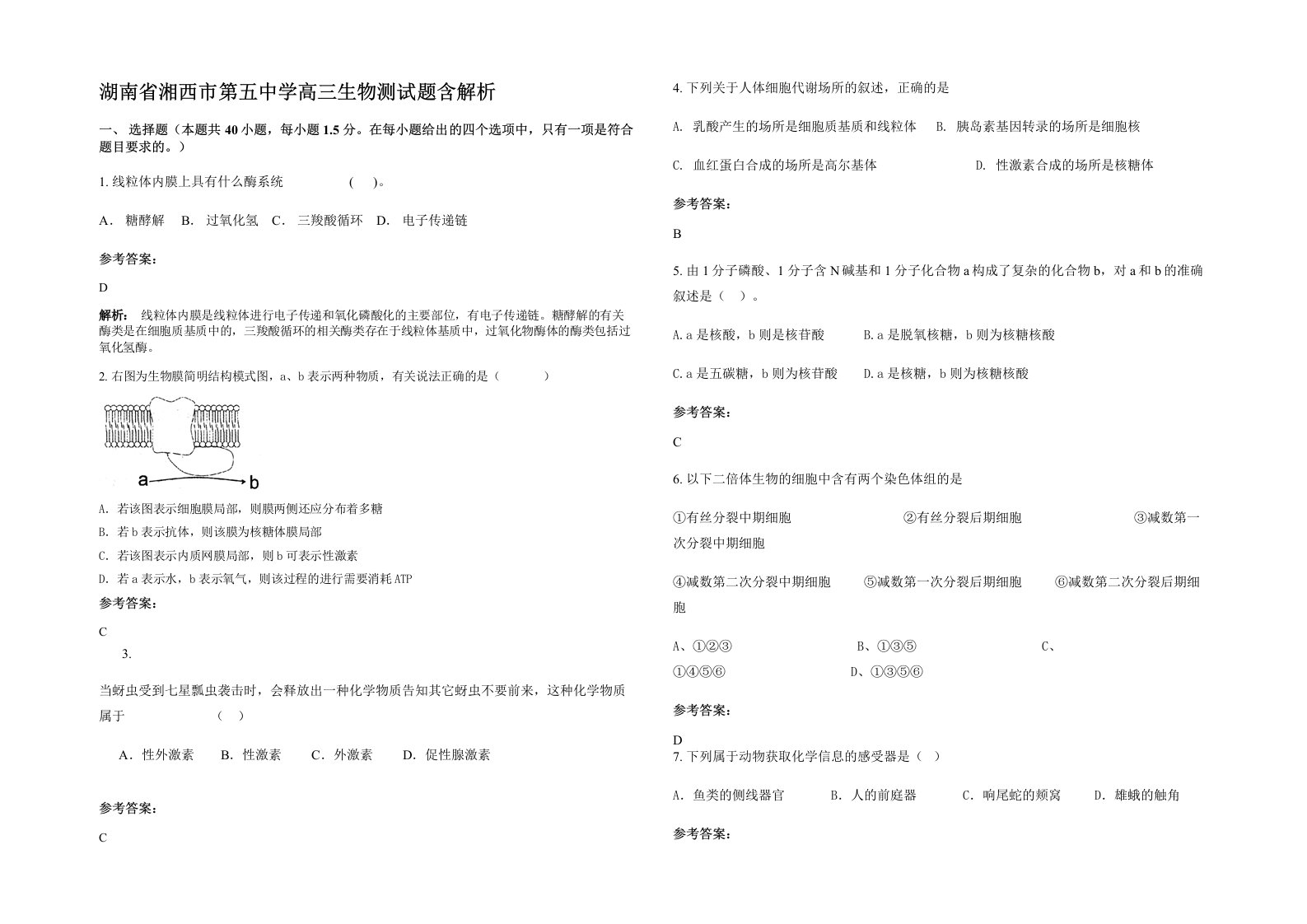 湖南省湘西市第五中学高三生物测试题含解析