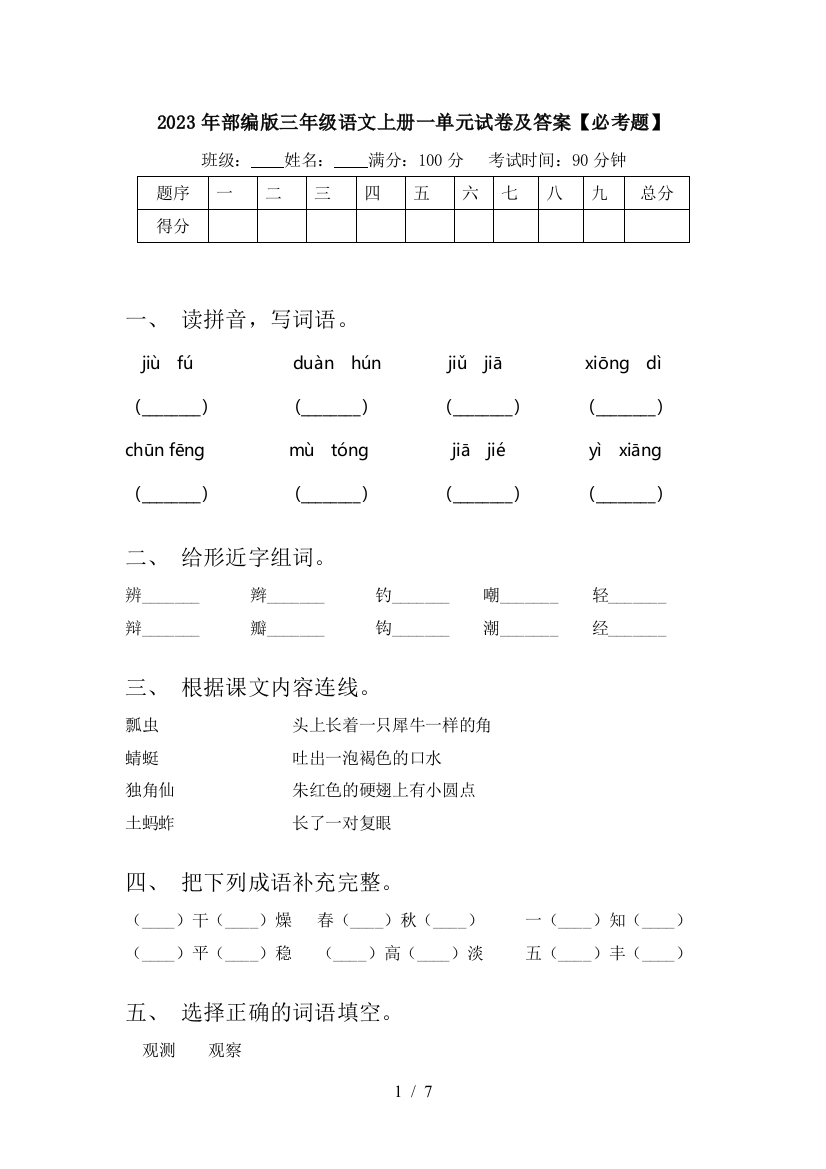 2023年部编版三年级语文上册一单元试卷及答案【必考题】