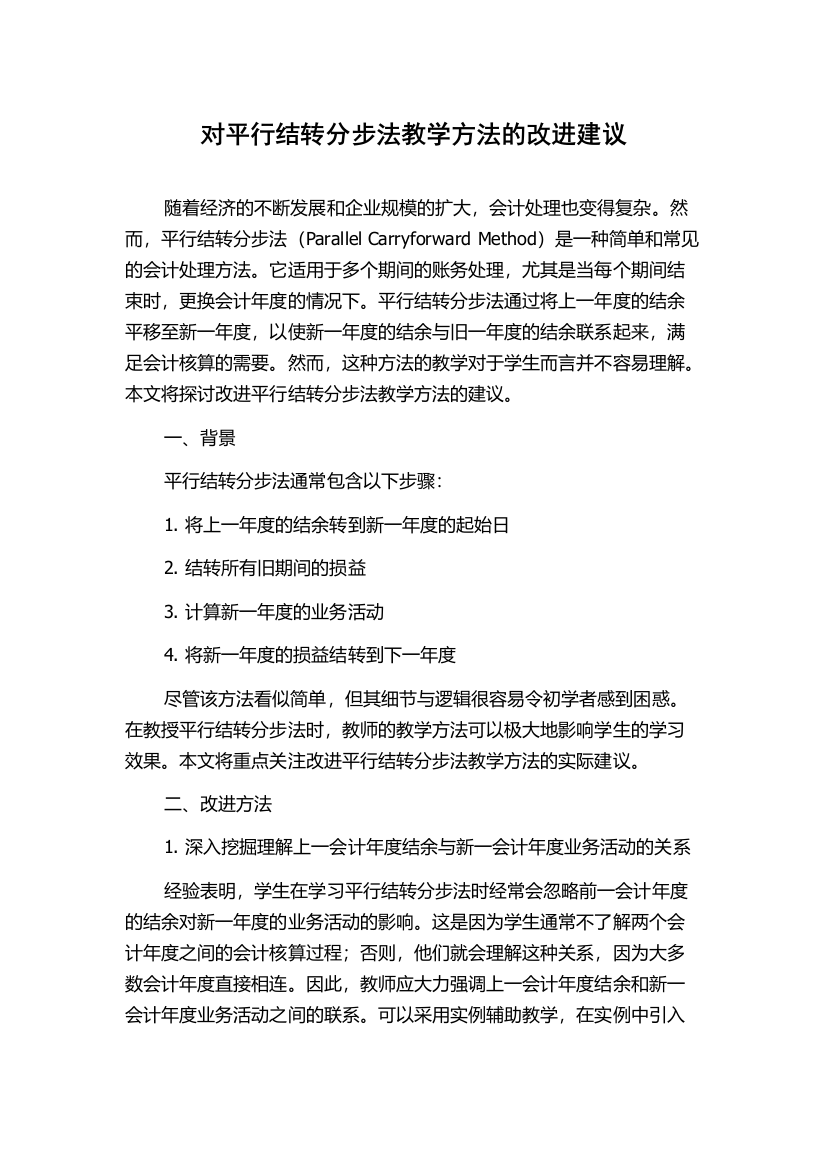 对平行结转分步法教学方法的改进建议