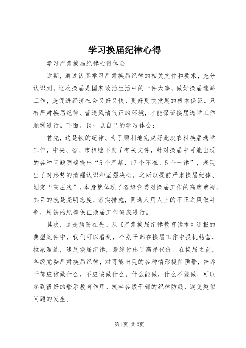 学习换届纪律心得