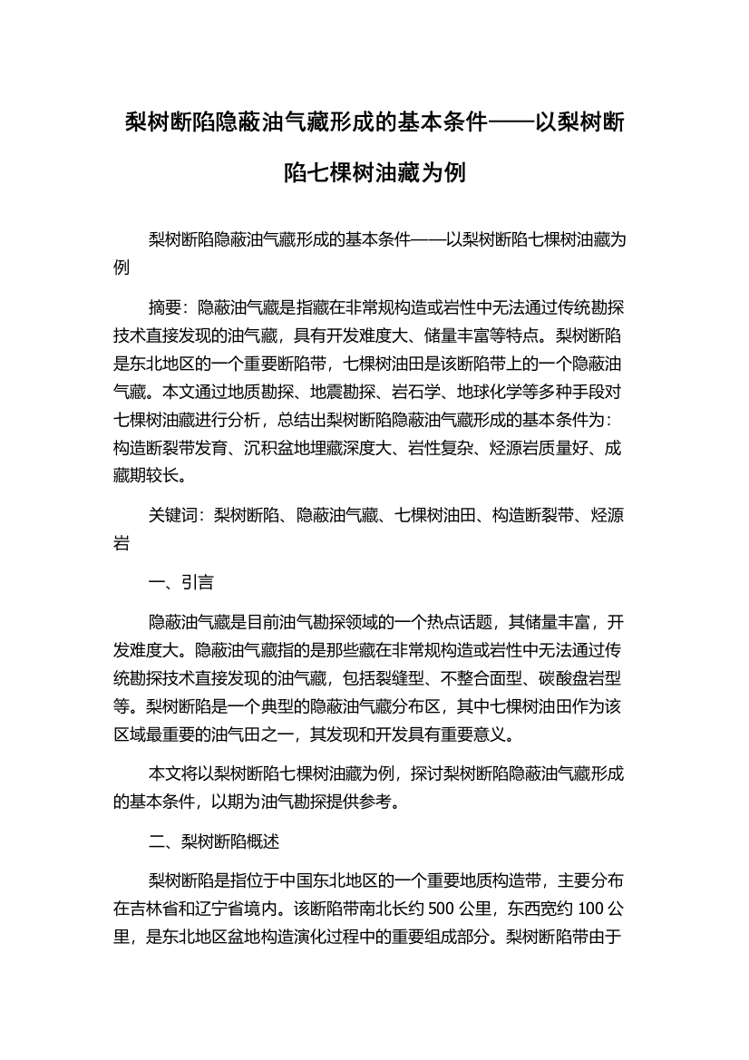 梨树断陷隐蔽油气藏形成的基本条件——以梨树断陷七棵树油藏为例