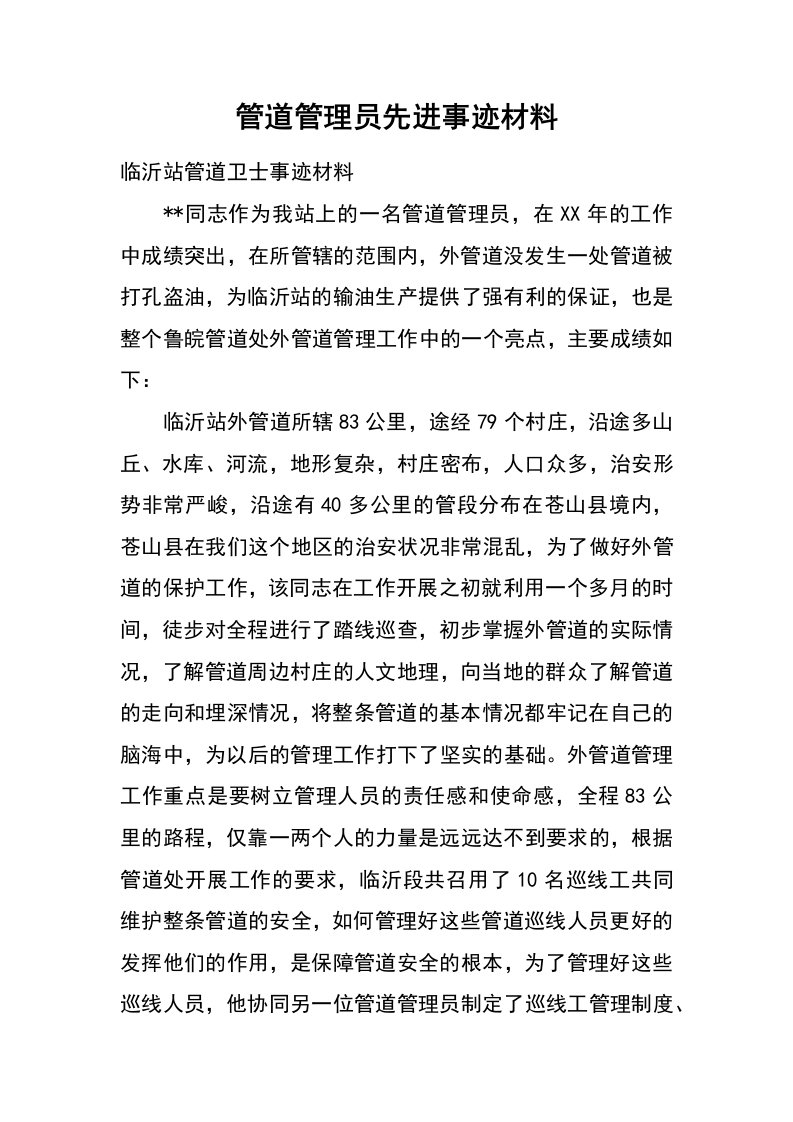 管道管理员先进事迹材料