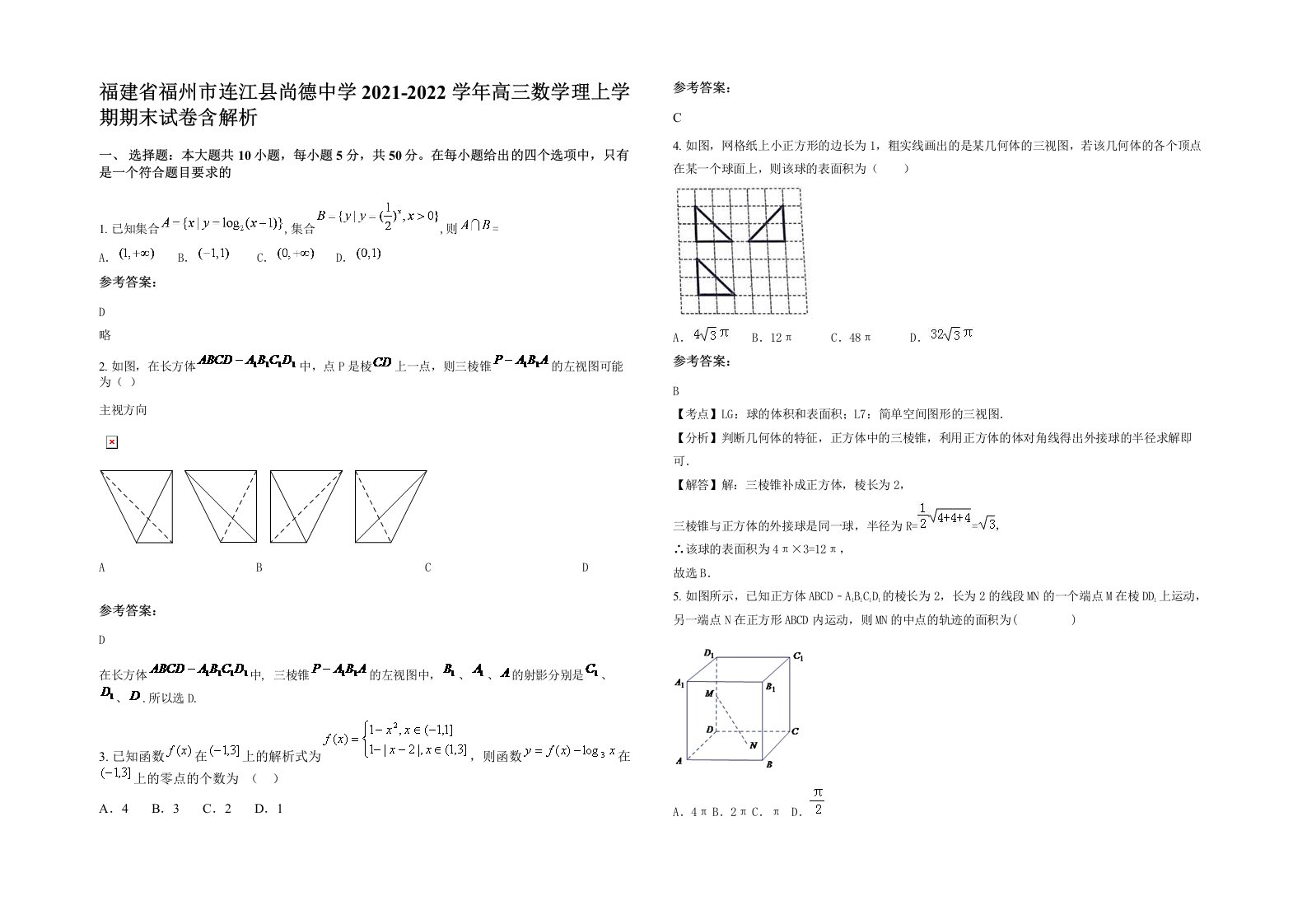 福建省福州市连江县尚德中学2021-2022学年高三数学理上学期期末试卷含解析