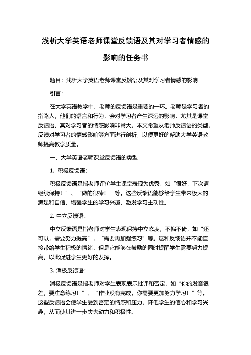 浅析大学英语老师课堂反馈语及其对学习者情感的影响的任务书