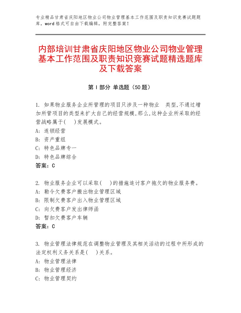 内部培训甘肃省庆阳地区物业公司物业管理基本工作范围及职责知识竞赛试题精选题库及下载答案