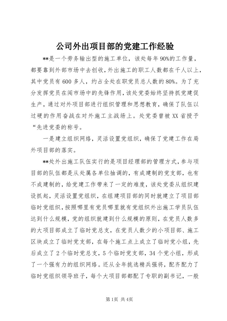 公司外出项目部的党建工作经验