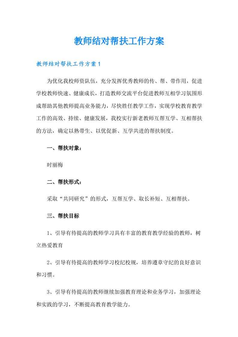 教师结对帮扶工作方案