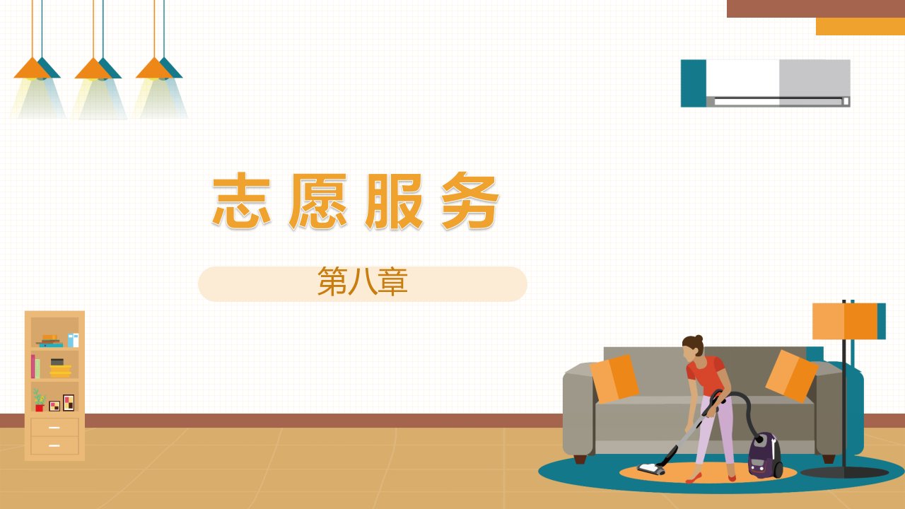 第八章志愿服务教学教学课件