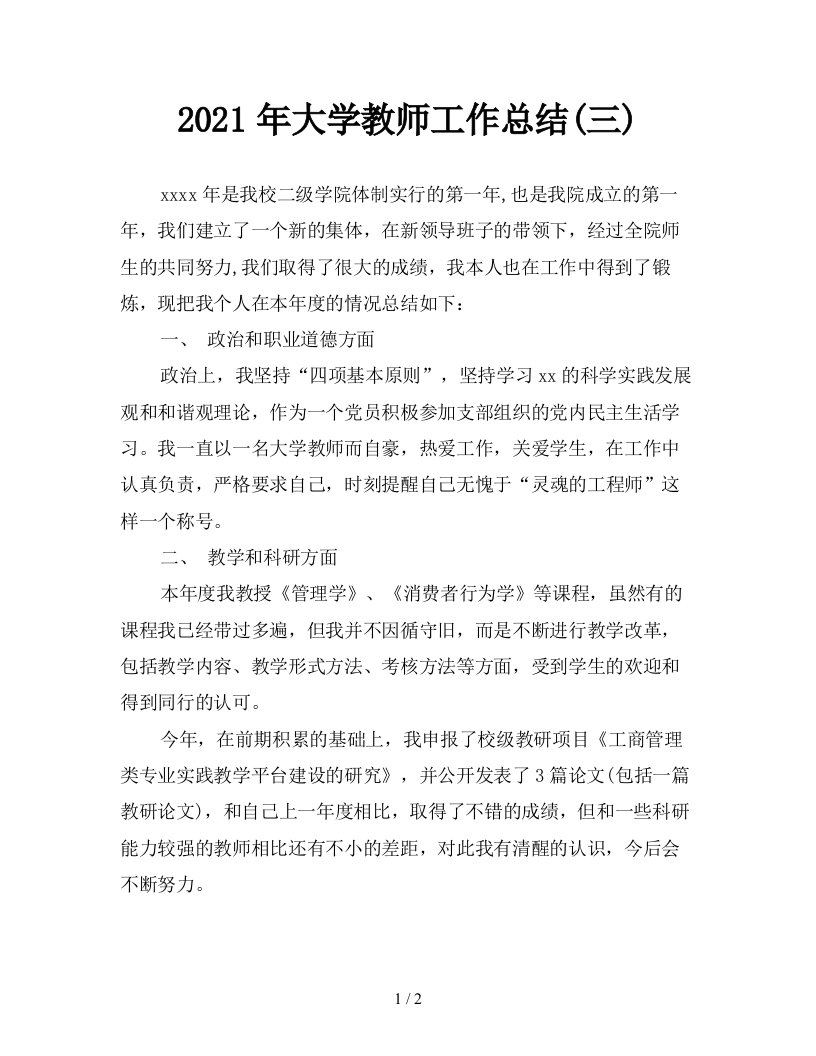 2021年大学教师工作总结三