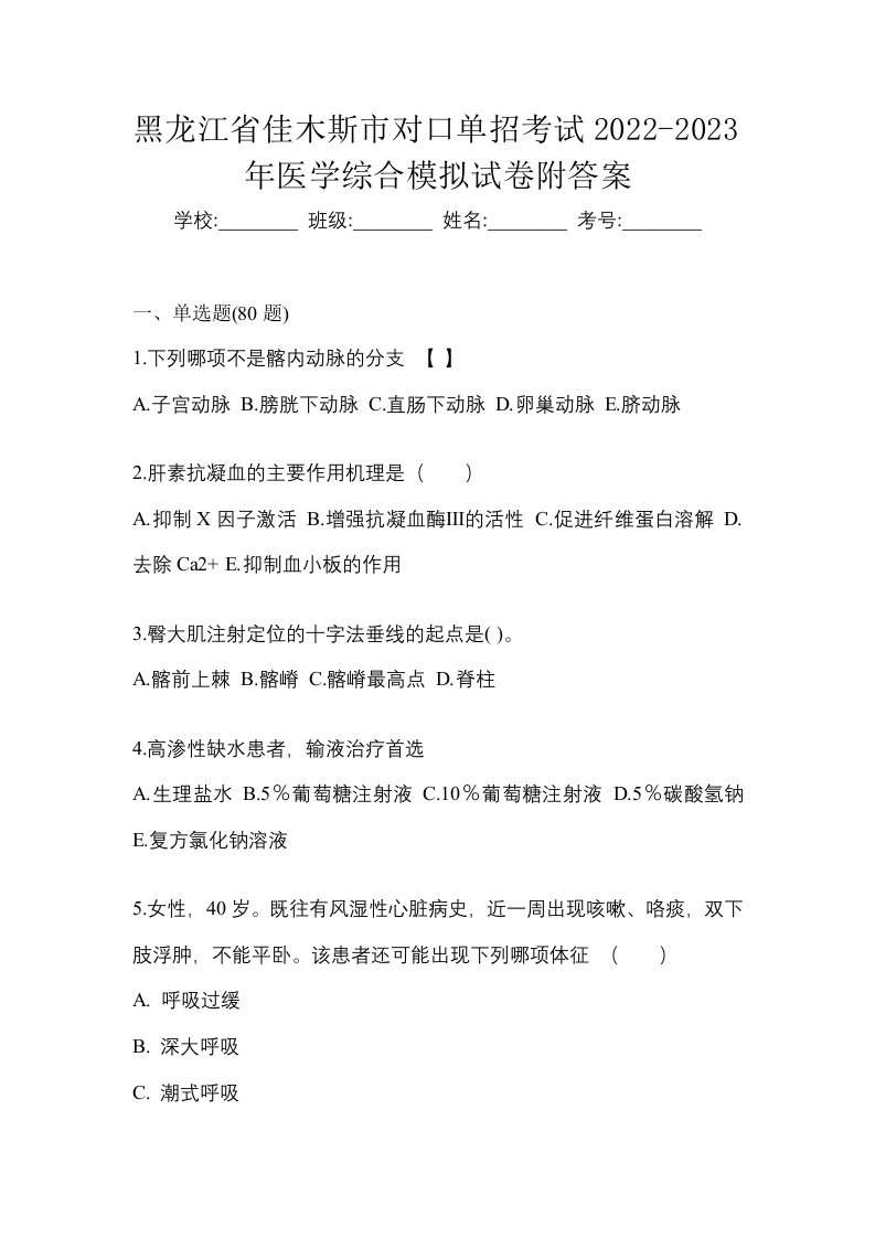 黑龙江省佳木斯市对口单招考试2022-2023年医学综合模拟试卷附答案