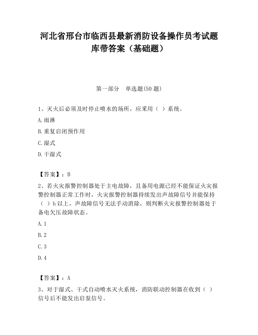 河北省邢台市临西县最新消防设备操作员考试题库带答案（基础题）