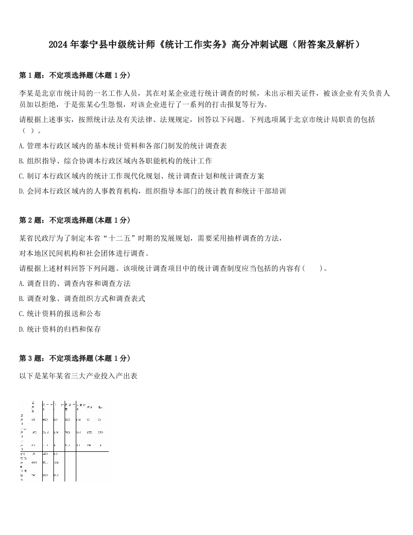 2024年泰宁县中级统计师《统计工作实务》高分冲刺试题（附答案及解析）