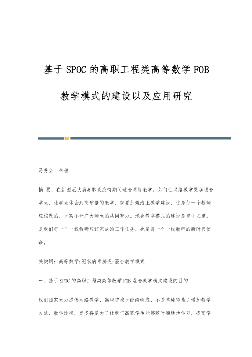 基于SPOC的高职工程类高等数学FOB教学模式的建设以及应用研究