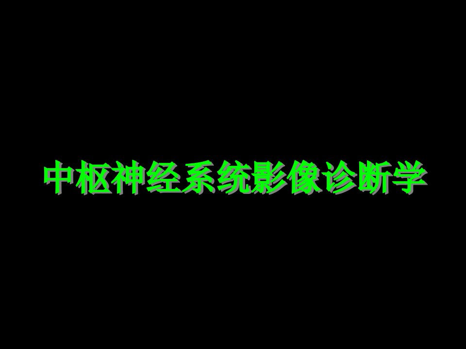 中枢神经系统影像诊断学