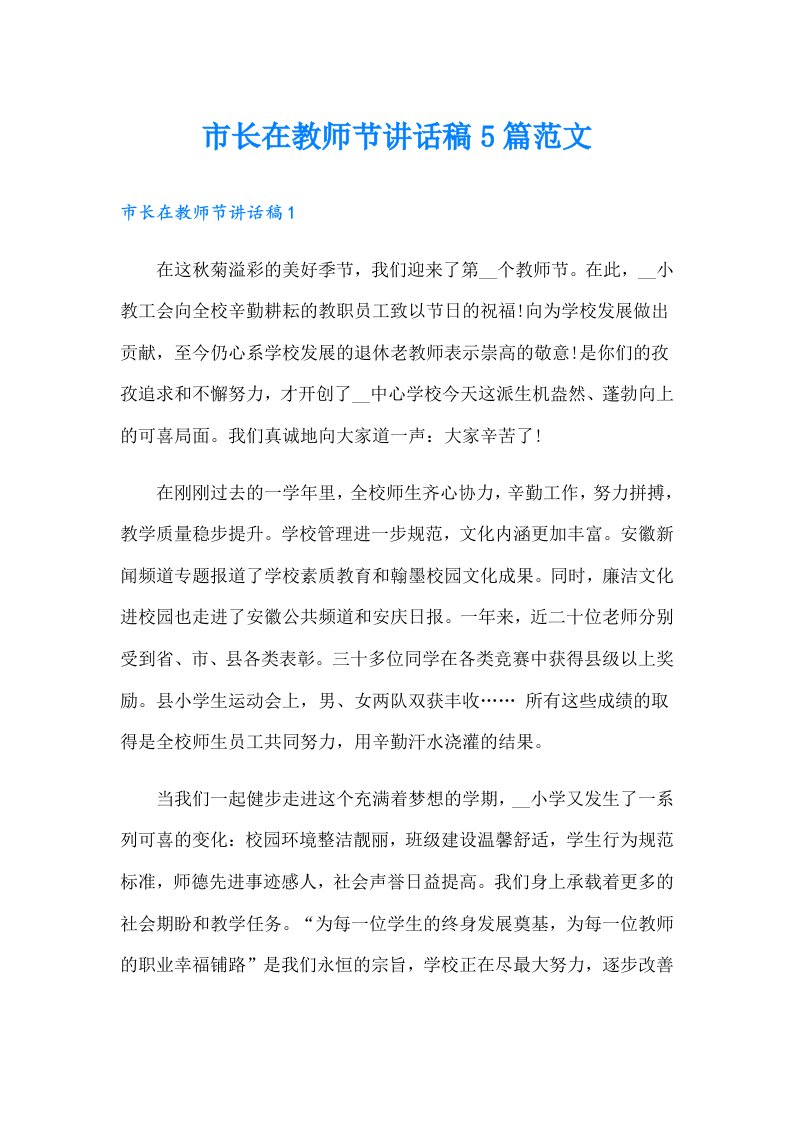 市长在教师节讲话稿5篇范文