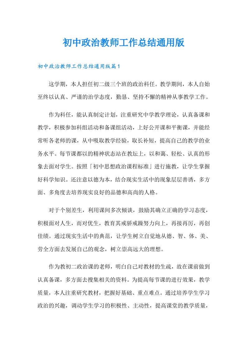 初中政治教师工作总结通用版