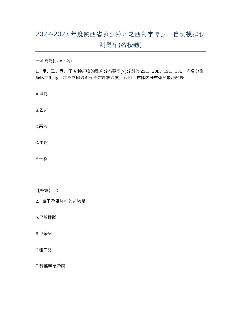 2022-2023年度陕西省执业药师之西药学专业一自测模拟预测题库名校卷