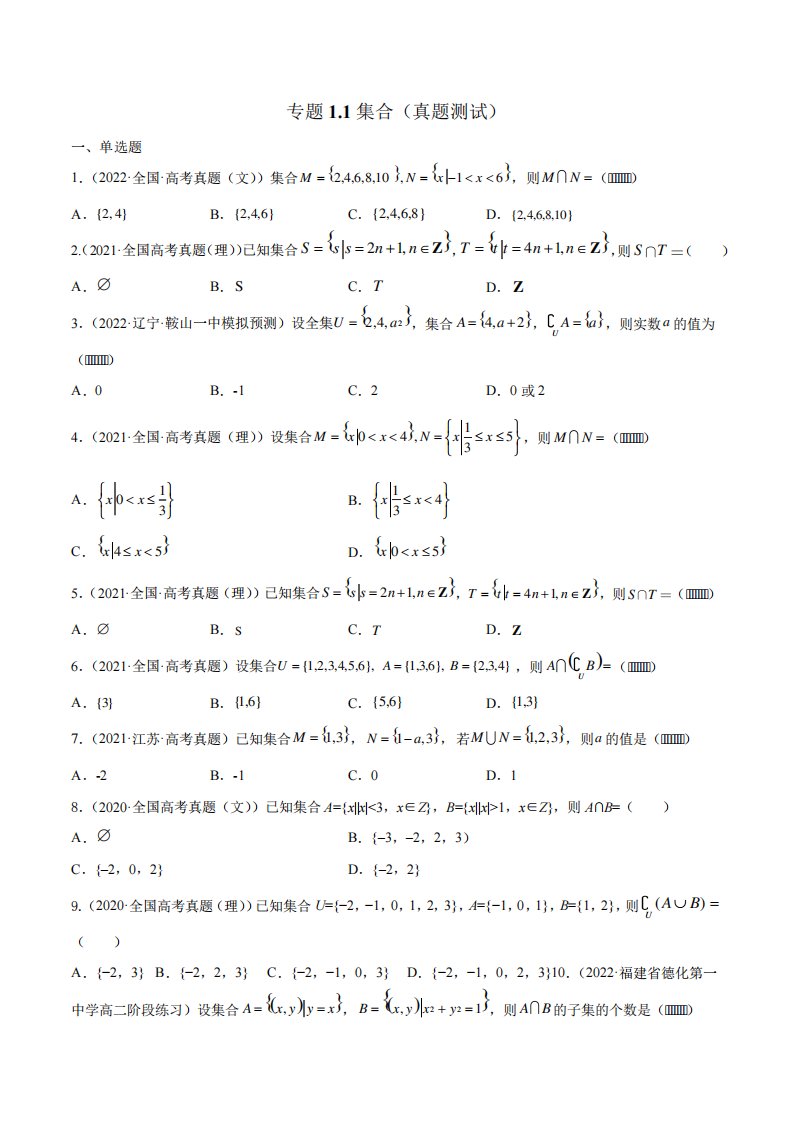 2023年新高考数学一轮复习知识点讲解+真题测试专题1