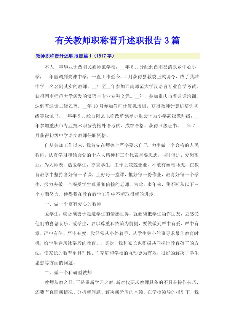 有关教师职称晋升述职报告3篇