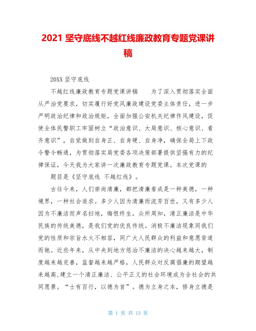 2021坚守底线不越红线廉政教育专题党课讲稿