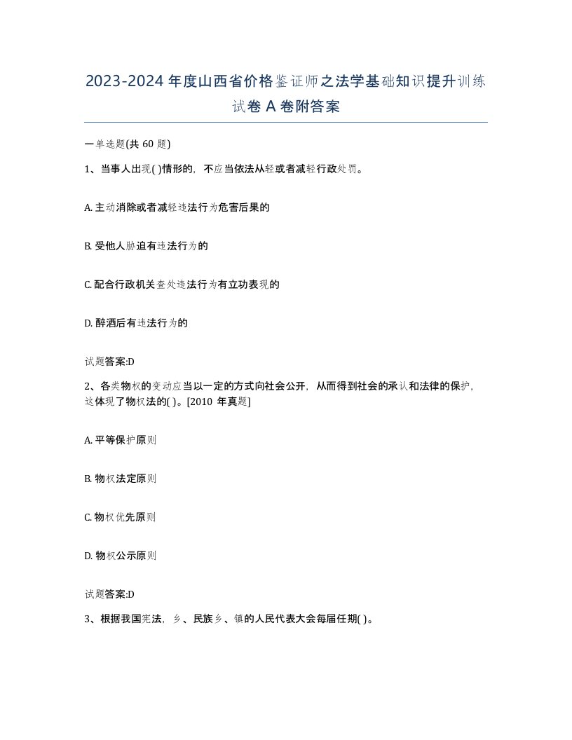 2023-2024年度山西省价格鉴证师之法学基础知识提升训练试卷A卷附答案