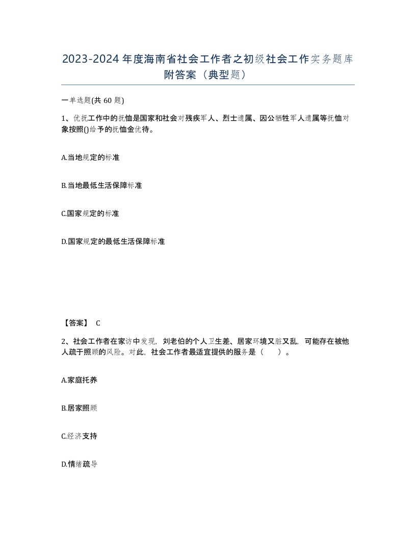 2023-2024年度海南省社会工作者之初级社会工作实务题库附答案典型题