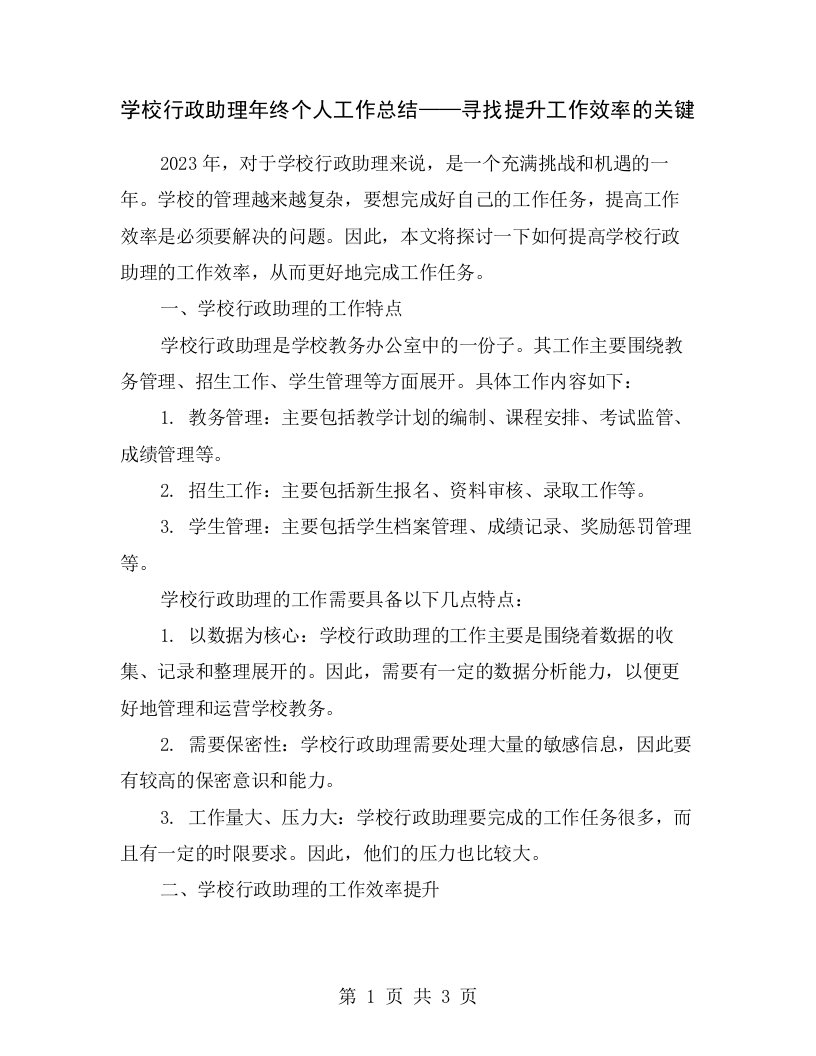 学校行政助理年终个人工作总结——寻找提升工作效率的关键