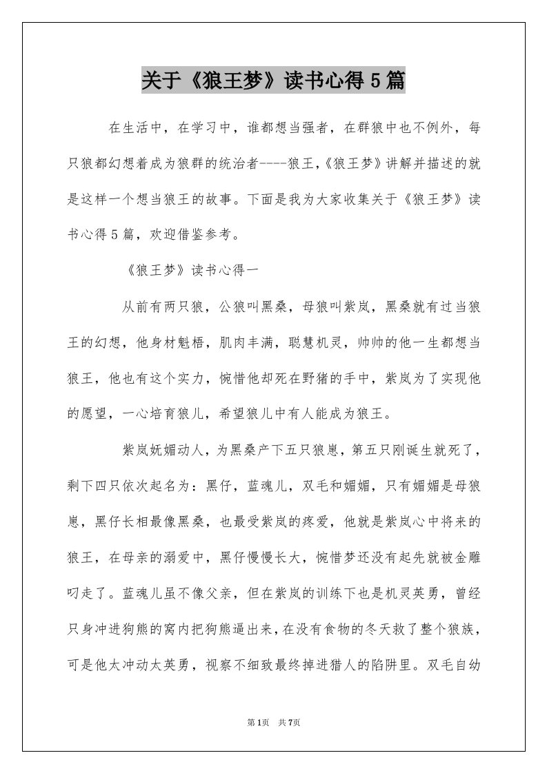 关于狼王梦读书心得5篇