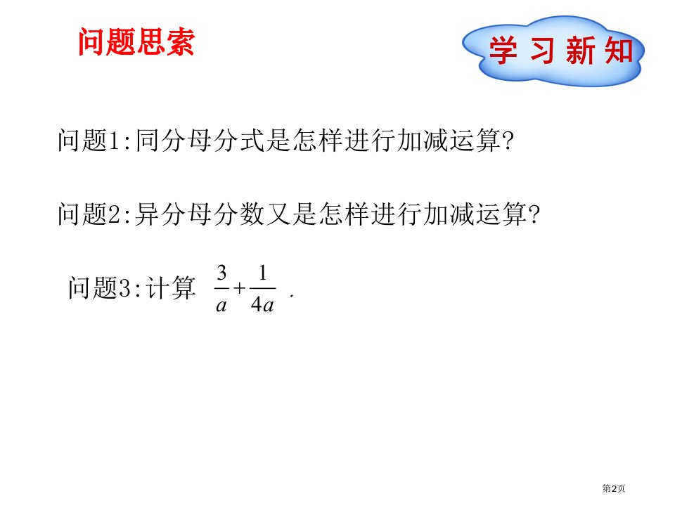 分式的加减法教育课件市公开课一等奖省优质课获奖课件