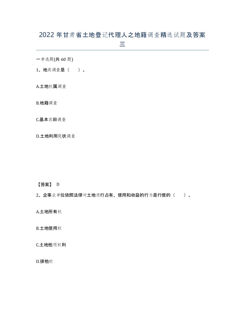 2022年甘肃省土地登记代理人之地籍调查试题及答案三