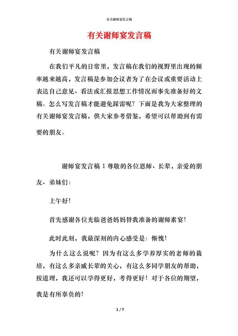 有关谢师宴发言稿