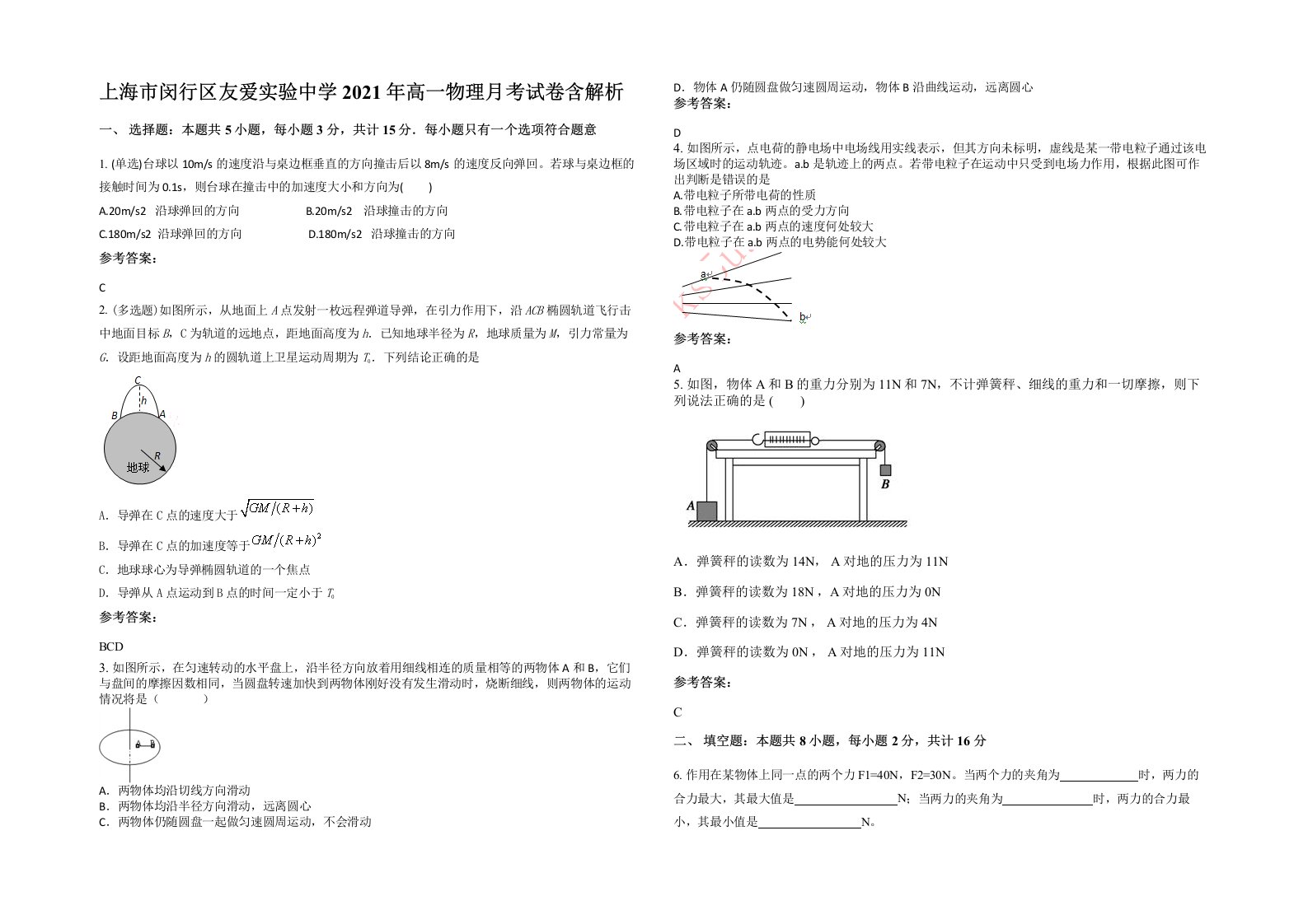 上海市闵行区友爱实验中学2021年高一物理月考试卷含解析