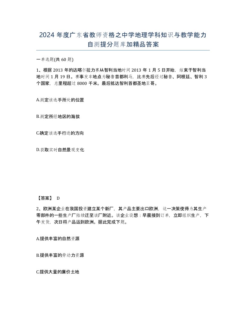 2024年度广东省教师资格之中学地理学科知识与教学能力自测提分题库加答案