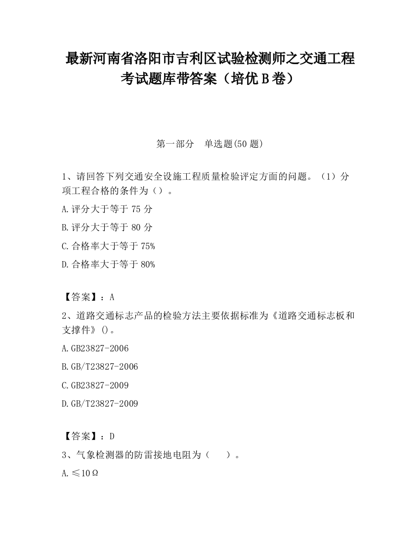 最新河南省洛阳市吉利区试验检测师之交通工程考试题库带答案（培优B卷）