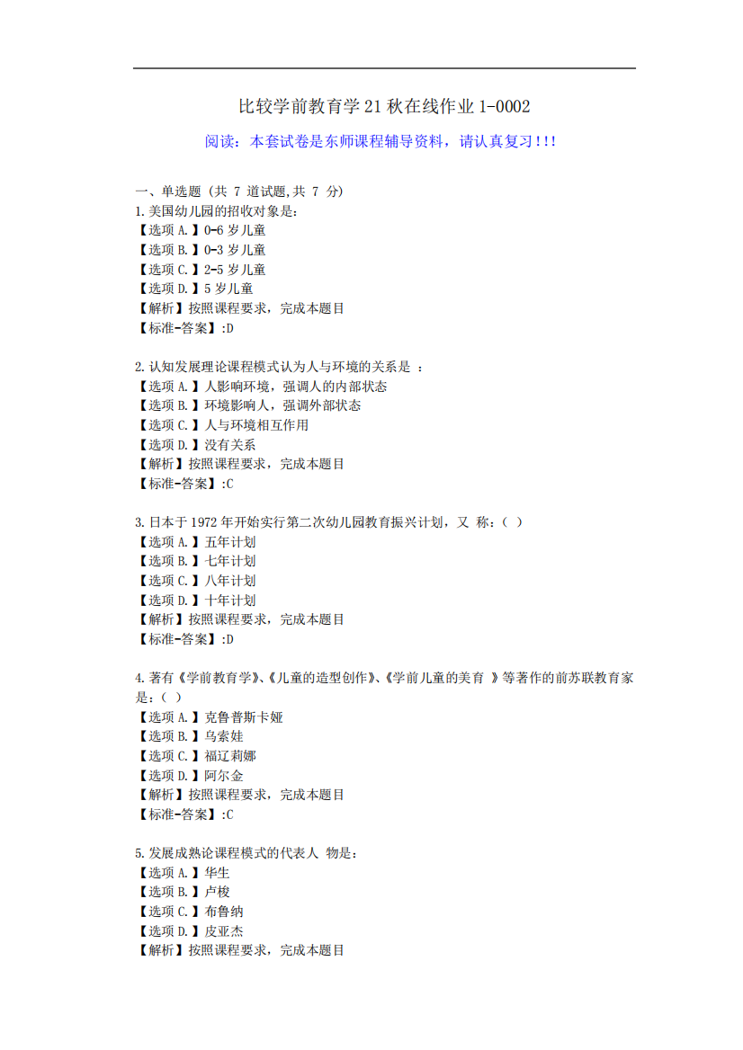 东师-《比较学前教育学》21秋学期在线作业1-资料答案2