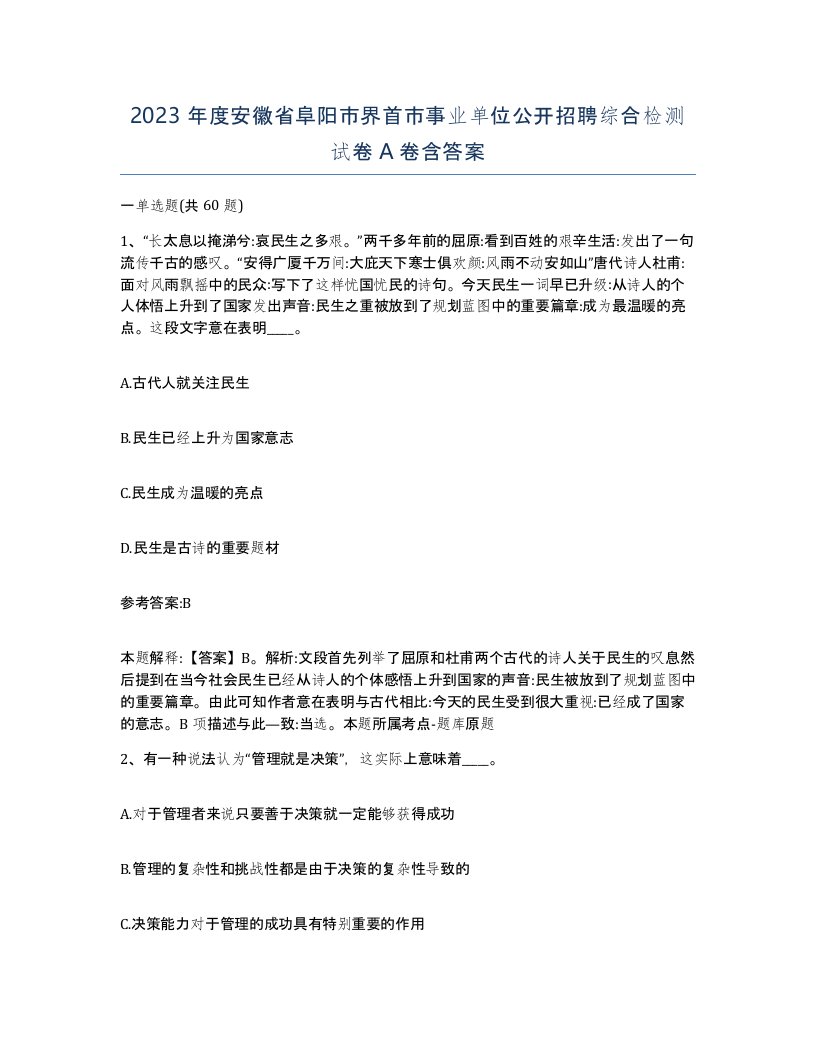 2023年度安徽省阜阳市界首市事业单位公开招聘综合检测试卷A卷含答案