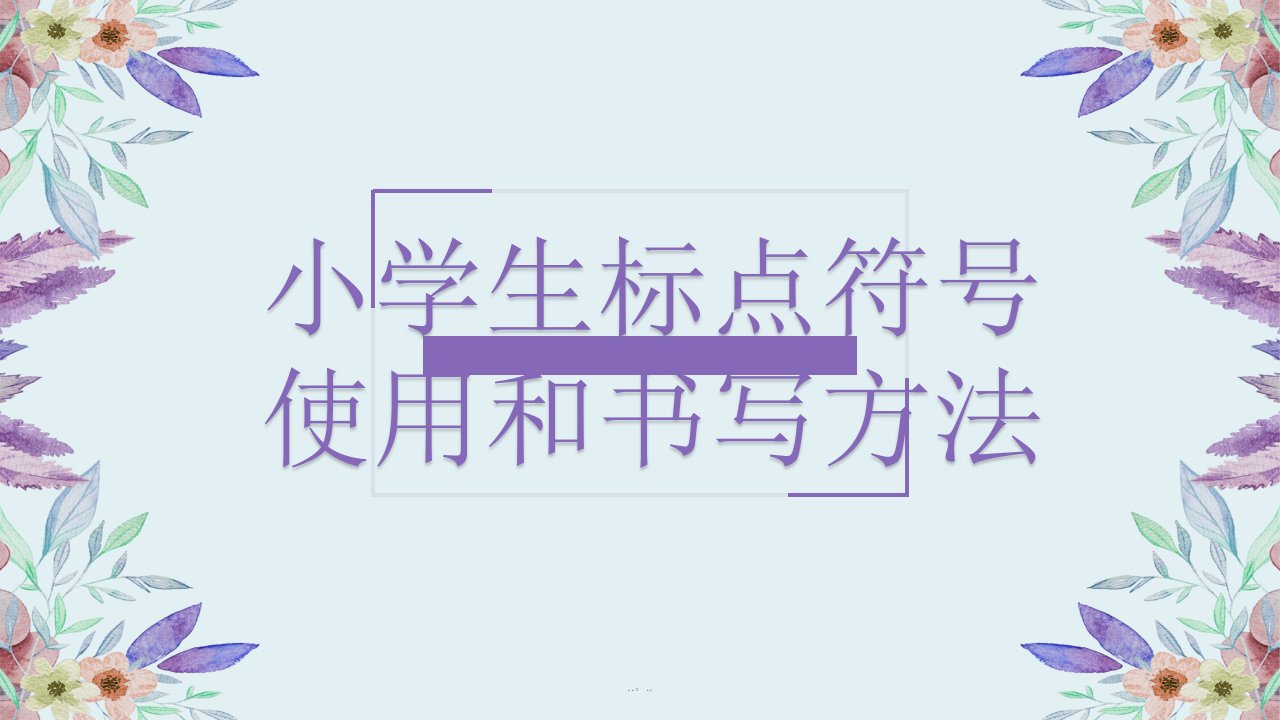 小学生标点符号的使用(含引号破折号省略号的练习题)（可直接使用）