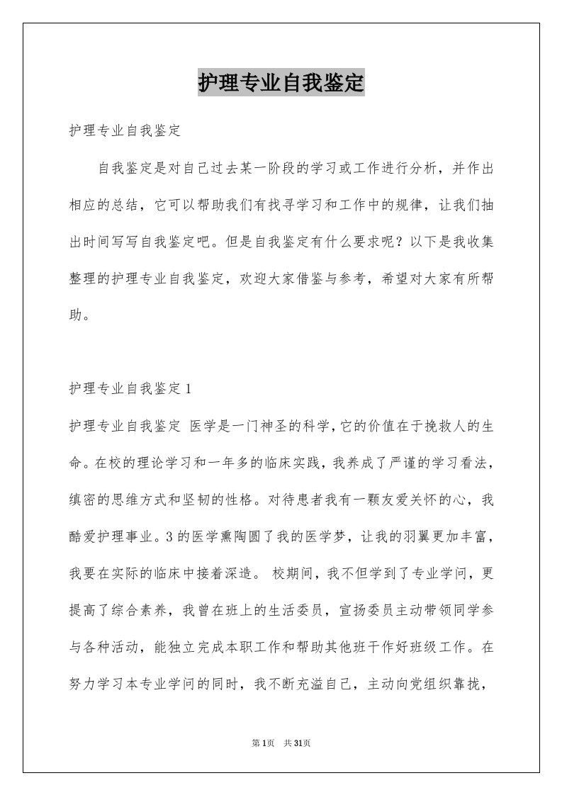 护理专业自我鉴定优质