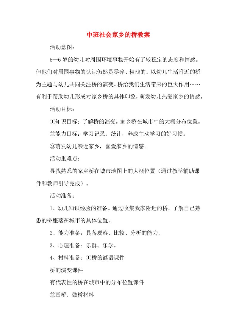 中班社会家乡的桥教案