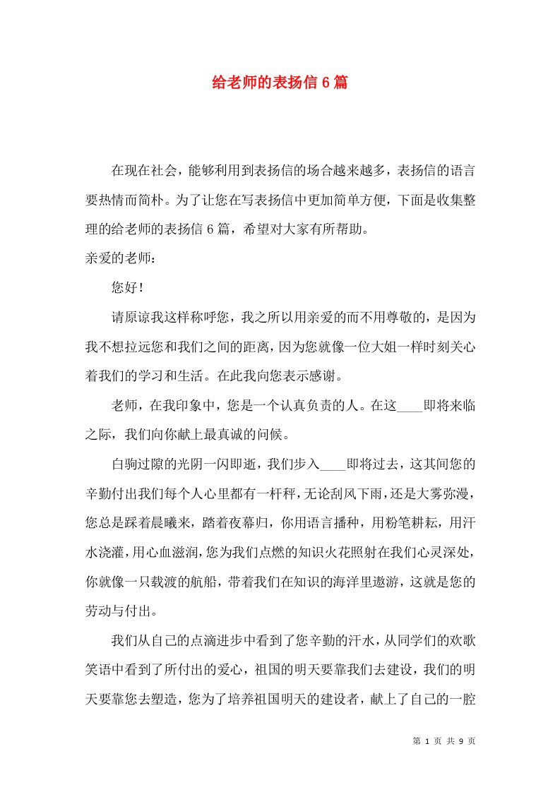 给老师的表扬信6篇