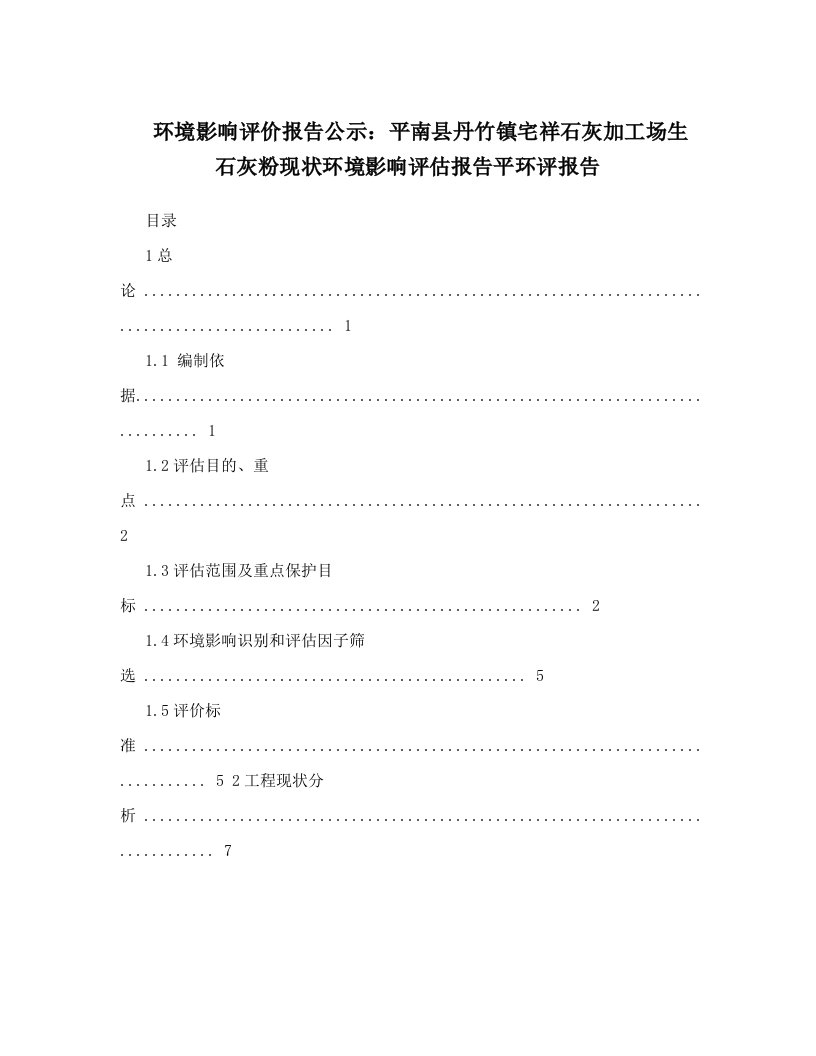 环境影响评价报告公示：平南县丹竹镇宅祥石灰加工场生石灰粉现状环境影响评估报告平环评报告