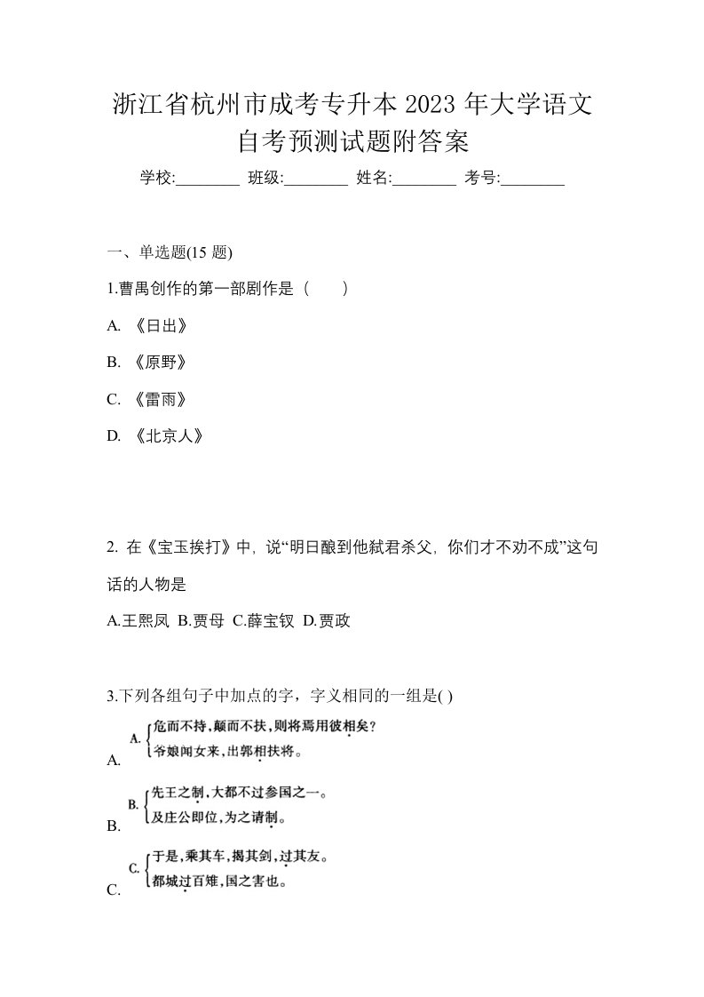 浙江省杭州市成考专升本2023年大学语文自考预测试题附答案