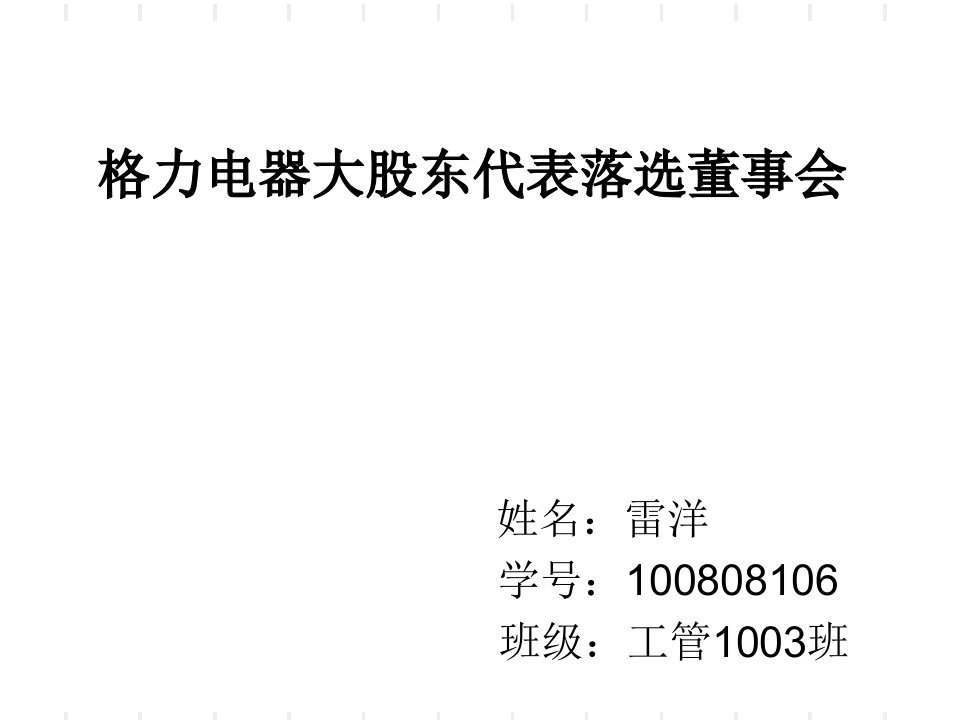 公司治理作业格力电器ppt课件