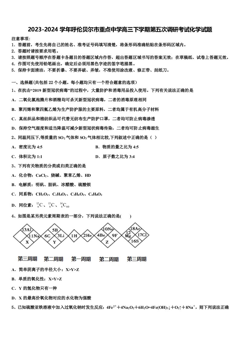 2023-2024学年呼伦贝尔市重点中学高三下学期第五次调研考试化学试题含解析