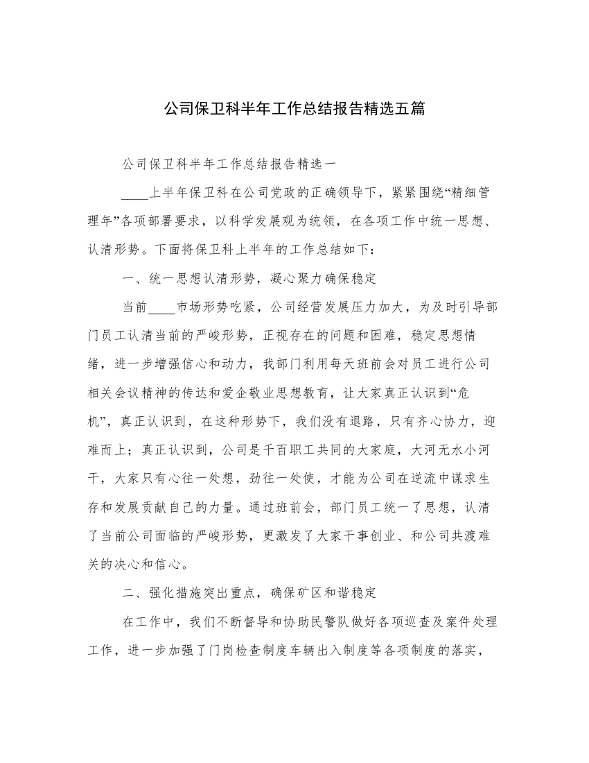 公司保卫科半年工作总结报告精选五篇