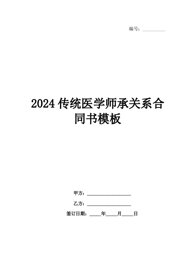 2024传统医学师承关系合同书模板