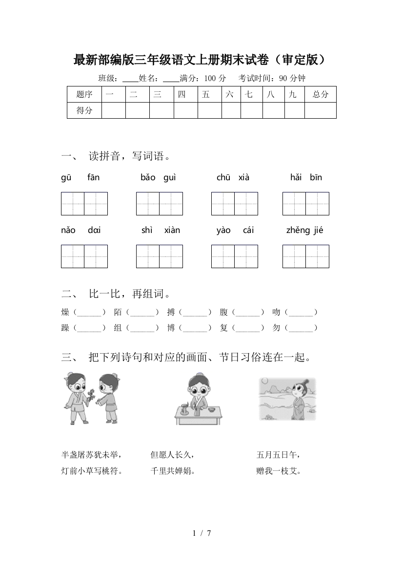 最新部编版三年级语文上册期末试卷(审定版)