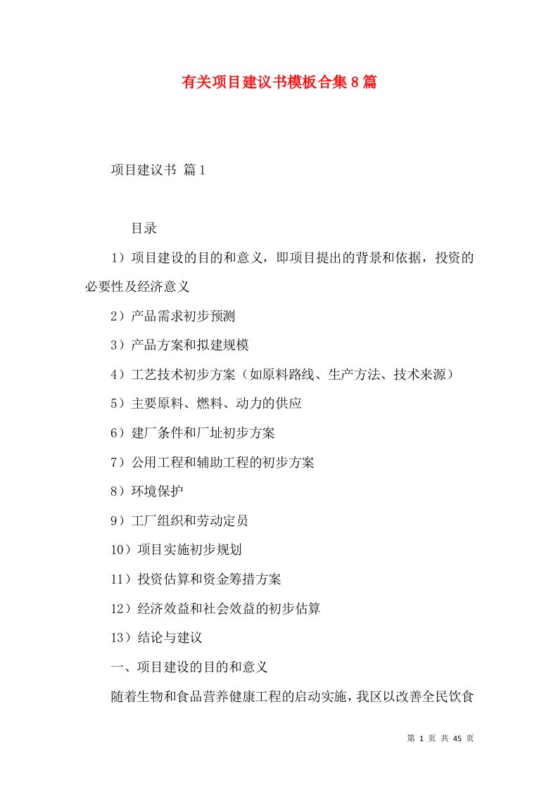 有关项目建议书模板合集8篇