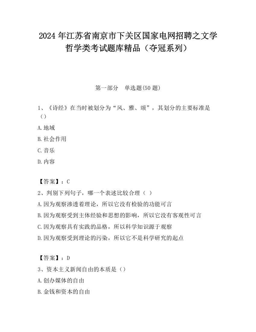 2024年江苏省南京市下关区国家电网招聘之文学哲学类考试题库精品（夺冠系列）